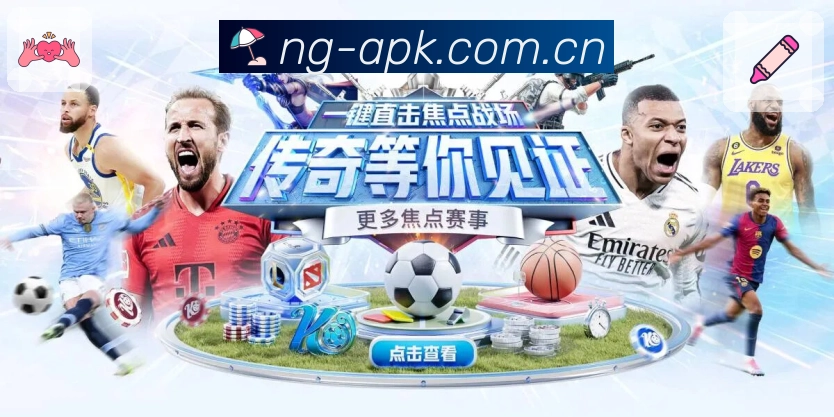 NG体育 精彩赛事
